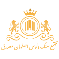 مجتمع سنگ ونوس اصفهان مصدق