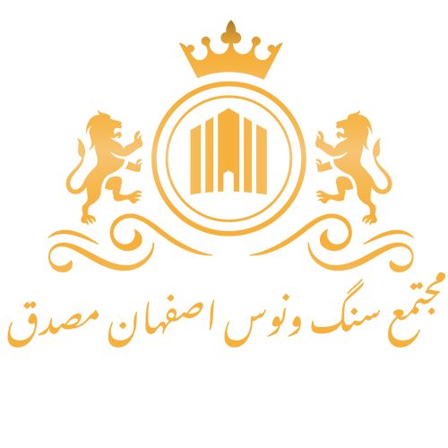 مجتمع سنگ ونوس اصفهان مصدق