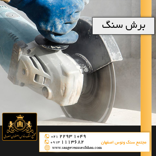 برش سنگ