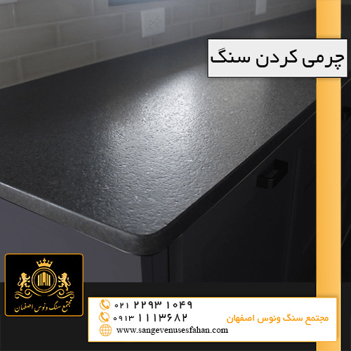 چرمی کردن سنگ