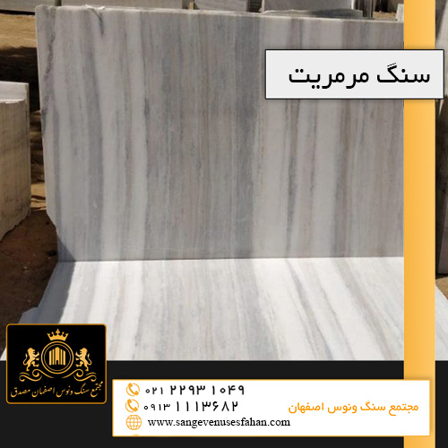 سنگ مرمریت