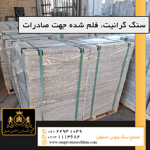سنگ گرانیت فلم شده جهت صادرات