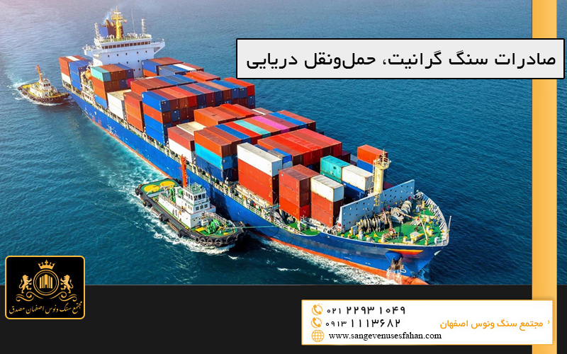 صادرات سنگ گرانیت - حمل‌ونقل دریایی