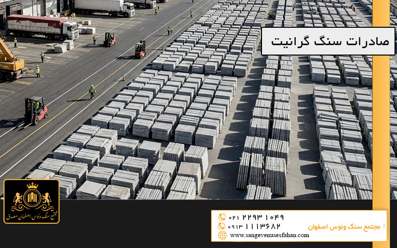 صادرات سنگ گرانیت