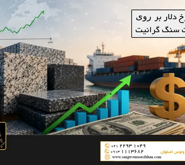 تاثیر نرخ دلار بر صادرات سنگ گرانیت