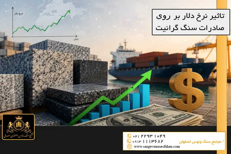 تاثیر نرخ دلار بر صادرات سنگ گرانیت
